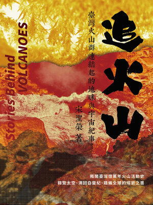 cover image of 追火山